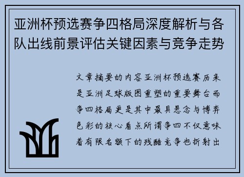 亚洲杯预选赛争四格局深度解析与各队出线前景评估关键因素与竞争走势 亚洲杯预选赛争四格局深度解析与各队出线前景评估关键因素与竞争走势