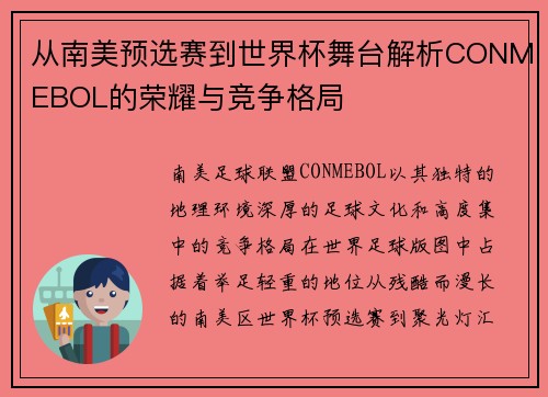 从南美预选赛到世界杯舞台解析CONMEBOL的荣耀与竞争格局