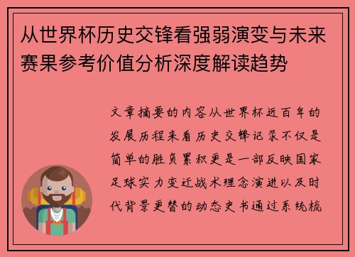 从世界杯历史交锋看强弱演变与未来赛果参考价值分析深度解读趋势