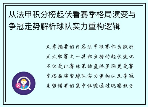 从法甲积分榜起伏看赛季格局演变与争冠走势解析球队实力重构逻辑 从法甲积分榜起伏看赛季格局演变与争冠走势解析球队实力重构逻辑