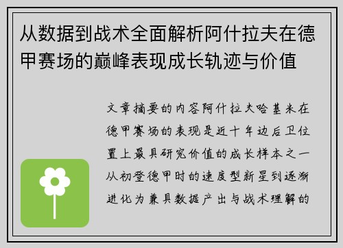 从数据到战术全面解析阿什拉夫在德甲赛场的巅峰表现成长轨迹与价值