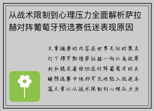 从战术限制到心理压力全面解析萨拉赫对阵葡萄牙预选赛低迷表现原因
