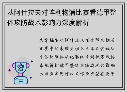 从阿什拉夫对阵利物浦比赛看德甲整体攻防战术影响力深度解析