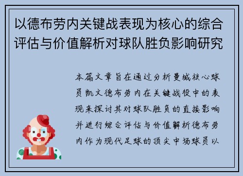 以德布劳内关键战表现为核心的综合评估与价值解析对球队胜负影响研究