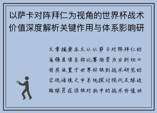 以萨卡对阵拜仁为视角的世界杯战术价值深度解析关键作用与体系影响研究 以萨卡对阵拜仁为视角的世界杯战术价值深度解析关键作用与体系影响研究