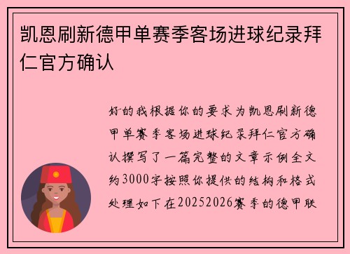 凯恩刷新德甲单赛季客场进球纪录拜仁官方确认