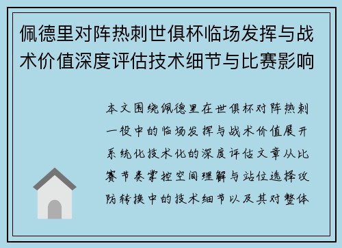 佩德里对阵热刺世俱杯临场发挥与战术价值深度评估技术细节与比赛影响
