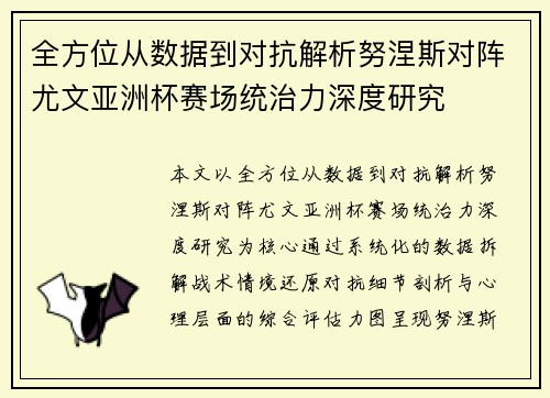 全方位从数据到对抗解析努涅斯对阵尤文亚洲杯赛场统治力深度研究