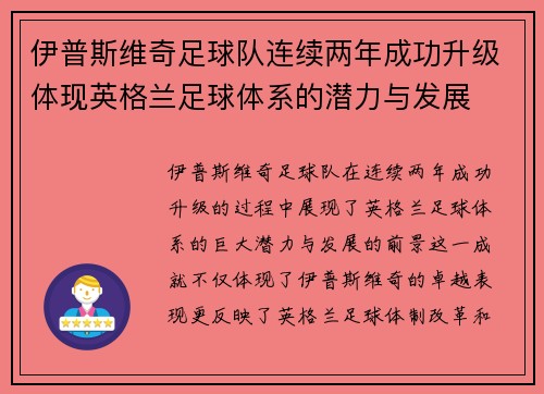 伊普斯维奇足球队连续两年成功升级体现英格兰足球体系的潜力与发展