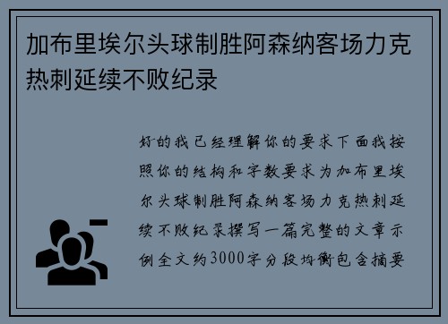 加布里埃尔头球制胜阿森纳客场力克热刺延续不败纪录