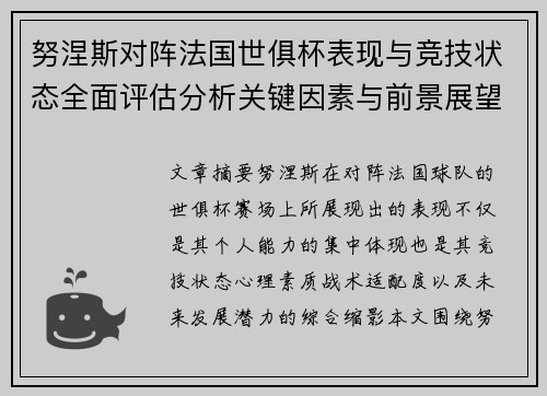 努涅斯对阵法国世俱杯表现与竞技状态全面评估分析关键因素与前景展望