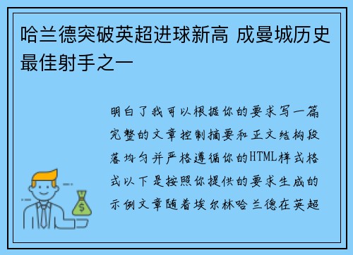 哈兰德突破英超进球新高 成曼城历史最佳射手之一