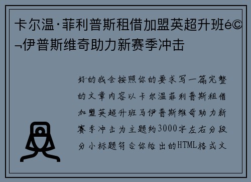 卡尔温·菲利普斯租借加盟英超升班马伊普斯维奇助力新赛季冲击