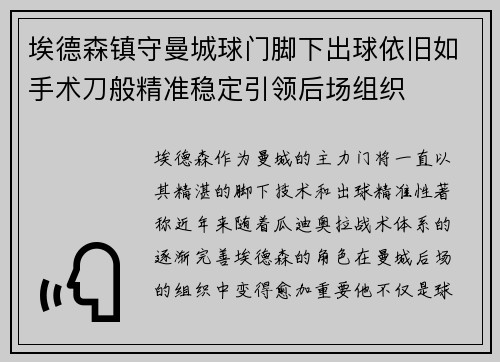 埃德森镇守曼城球门脚下出球依旧如手术刀般精准稳定引领后场组织
