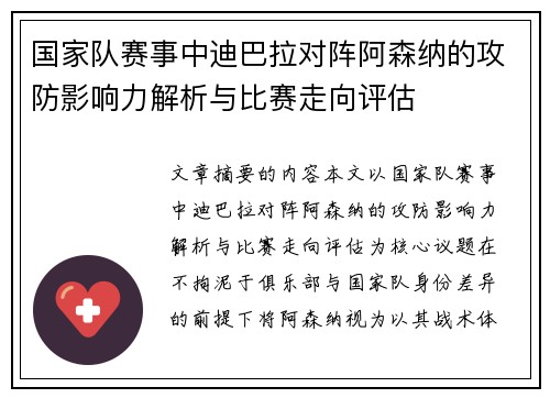 国家队赛事中迪巴拉对阵阿森纳的攻防影响力解析与比赛走向评估