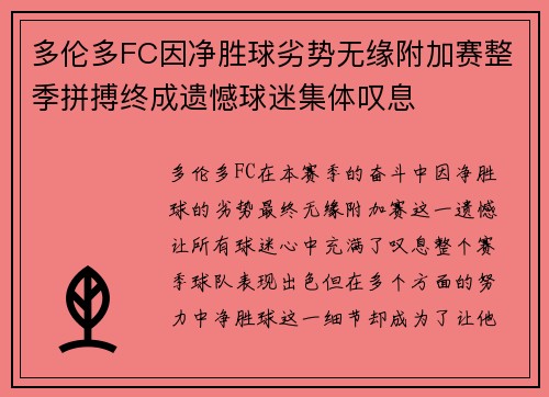 多伦多FC因净胜球劣势无缘附加赛整季拼搏终成遗憾球迷集体叹息