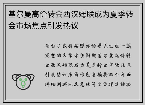 基尔曼高价转会西汉姆联成为夏季转会市场焦点引发热议