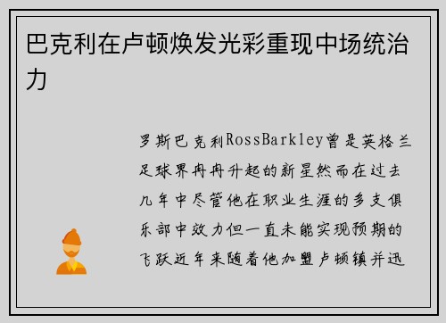 巴克利在卢顿焕发光彩重现中场统治力
