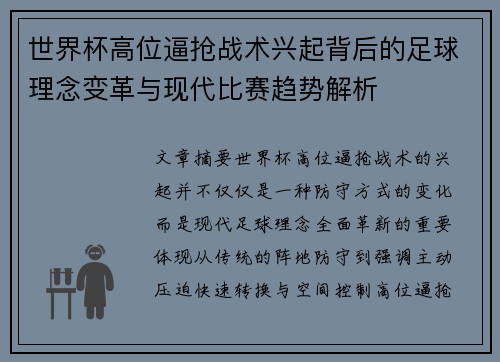 世界杯高位逼抢战术兴起背后的足球理念变革与现代比赛趋势解析 世界杯高位逼抢战术兴起背后的足球理念变革与现代比赛趋势解析